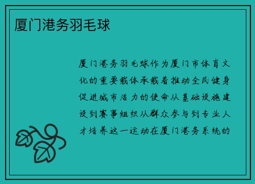 厦门港务羽毛球