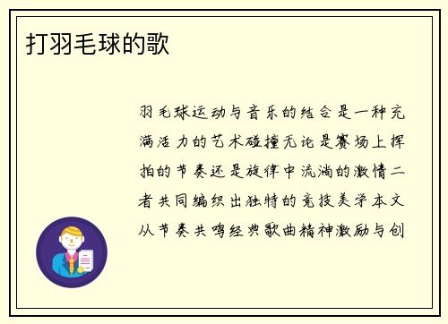 打羽毛球的歌