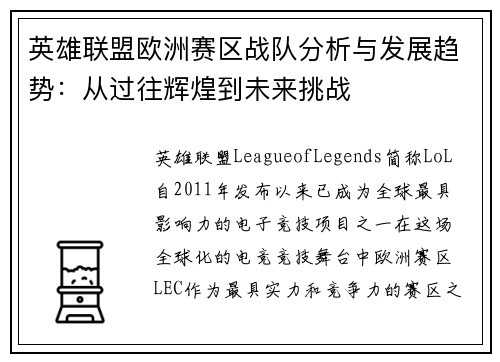 英雄联盟欧洲赛区战队分析与发展趋势：从过往辉煌到未来挑战