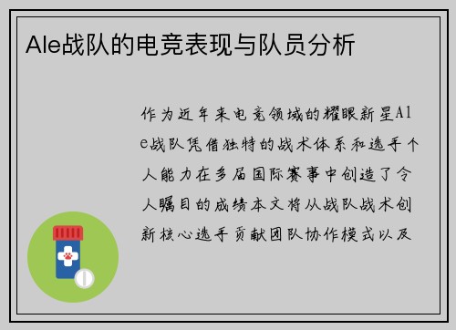 Ale战队的电竞表现与队员分析