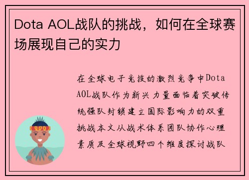 Dota AOL战队的挑战，如何在全球赛场展现自己的实力
