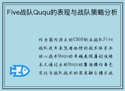 Five战队Ququ的表现与战队策略分析