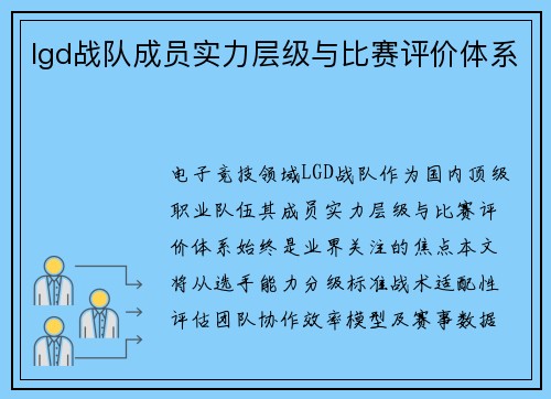 lgd战队成员实力层级与比赛评价体系