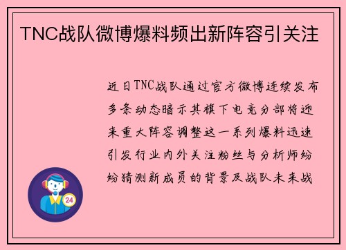 TNC战队微博爆料频出新阵容引关注
