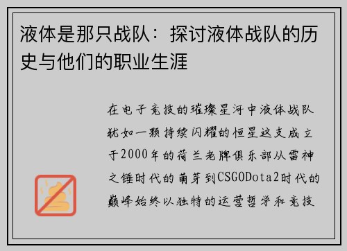 液体是那只战队：探讨液体战队的历史与他们的职业生涯