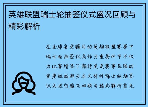 英雄联盟瑞士轮抽签仪式盛况回顾与精彩解析