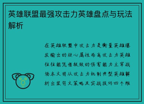 英雄联盟最强攻击力英雄盘点与玩法解析
