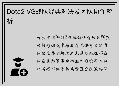 Dota2 VG战队经典对决及团队协作解析