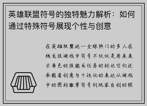 英雄联盟符号的独特魅力解析：如何通过特殊符号展现个性与创意