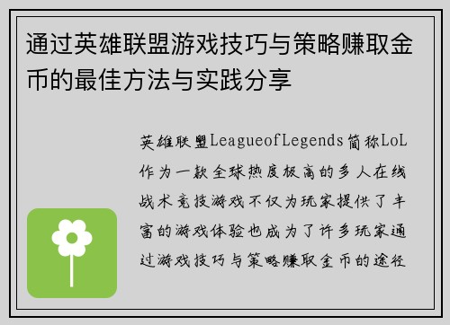 通过英雄联盟游戏技巧与策略赚取金币的最佳方法与实践分享