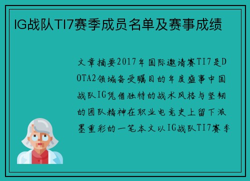 IG战队TI7赛季成员名单及赛事成绩