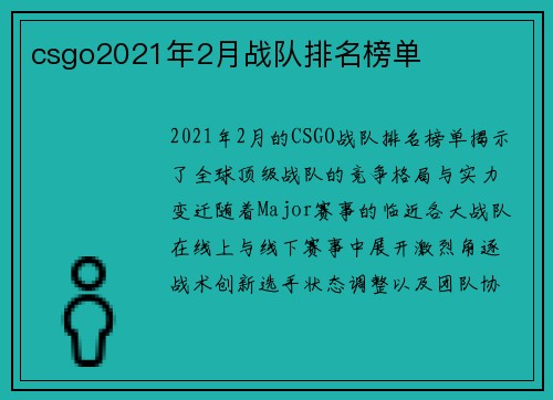 csgo2021年2月战队排名榜单