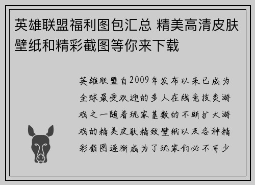 英雄联盟福利图包汇总 精美高清皮肤壁纸和精彩截图等你来下载