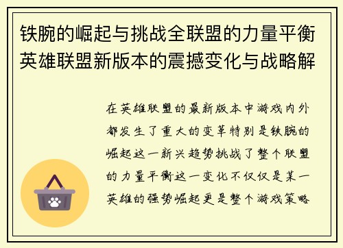 铁腕的崛起与挑战全联盟的力量平衡英雄联盟新版本的震撼变化与战略解析