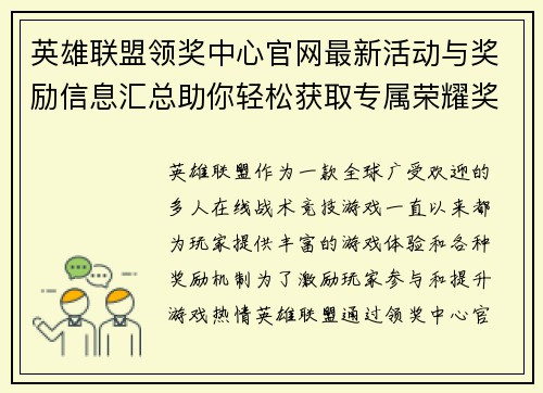 英雄联盟领奖中心官网最新活动与奖励信息汇总助你轻松获取专属荣耀奖励