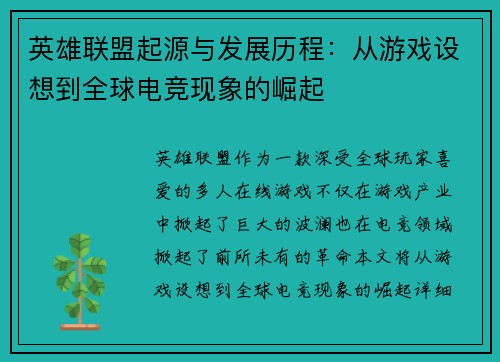 英雄联盟起源与发展历程：从游戏设想到全球电竞现象的崛起