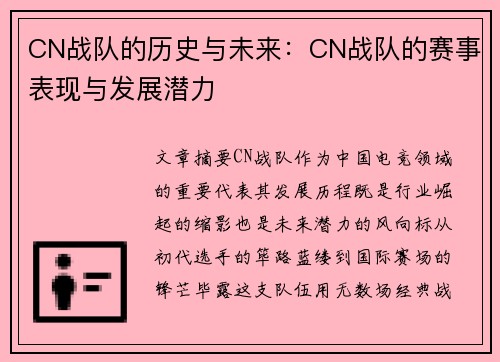 CN战队的历史与未来：CN战队的赛事表现与发展潜力