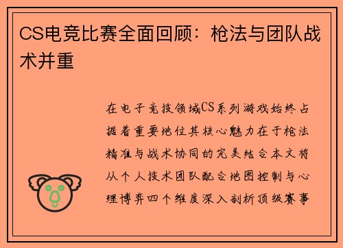 CS电竞比赛全面回顾：枪法与团队战术并重