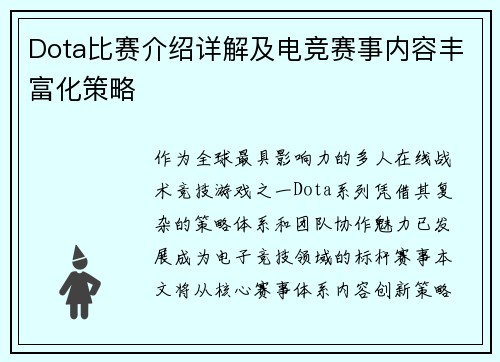 Dota比赛介绍详解及电竞赛事内容丰富化策略