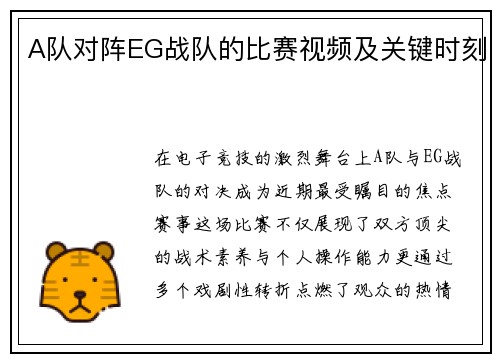A队对阵EG战队的比赛视频及关键时刻