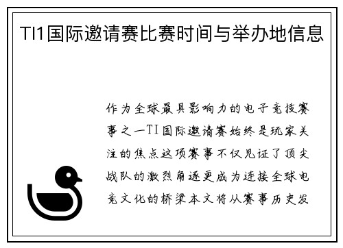 TI1国际邀请赛比赛时间与举办地信息