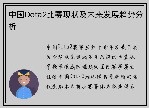中国Dota2比赛现状及未来发展趋势分析