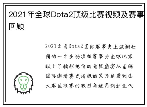 2021年全球Dota2顶级比赛视频及赛事回顾