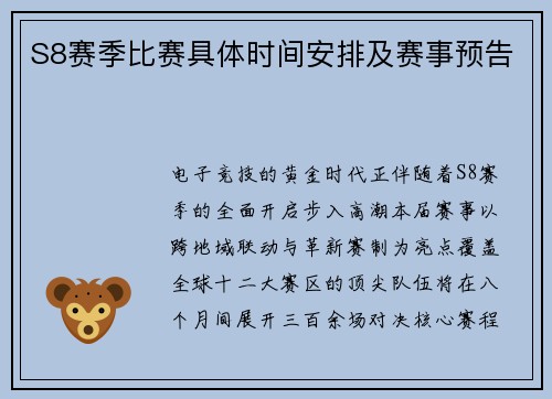 S8赛季比赛具体时间安排及赛事预告