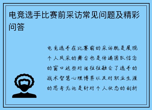 电竞选手比赛前采访常见问题及精彩问答