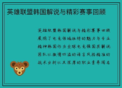 英雄联盟韩国解说与精彩赛事回顾