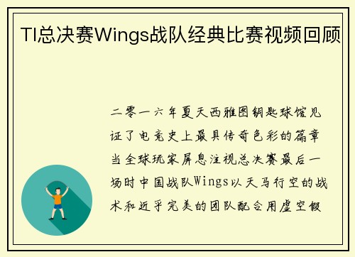 TI总决赛Wings战队经典比赛视频回顾