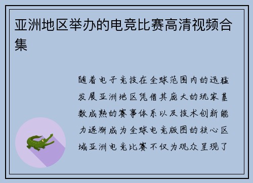 亚洲地区举办的电竞比赛高清视频合集