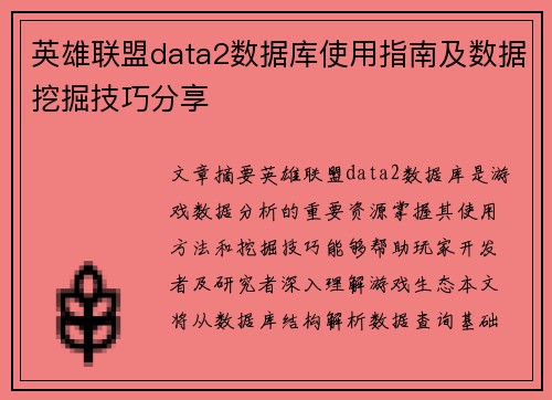 英雄联盟data2数据库使用指南及数据挖掘技巧分享