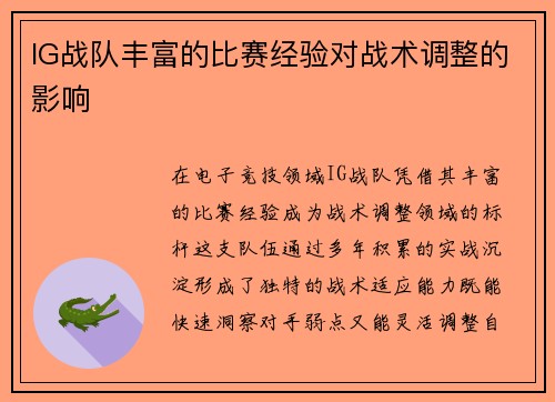 IG战队丰富的比赛经验对战术调整的影响