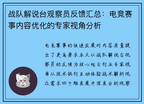 战队解说台观察员反馈汇总：电竞赛事内容优化的专家视角分析