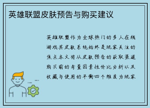 英雄联盟皮肤预告与购买建议