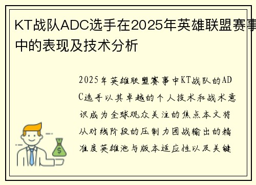 KT战队ADC选手在2025年英雄联盟赛事中的表现及技术分析