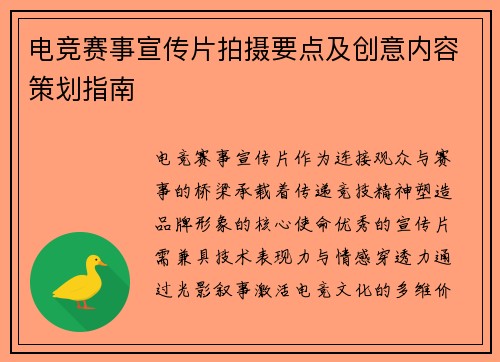 电竞赛事宣传片拍摄要点及创意内容策划指南