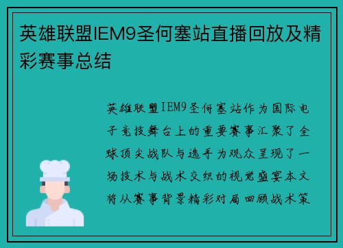 英雄联盟IEM9圣何塞站直播回放及精彩赛事总结