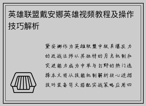 英雄联盟戴安娜英雄视频教程及操作技巧解析