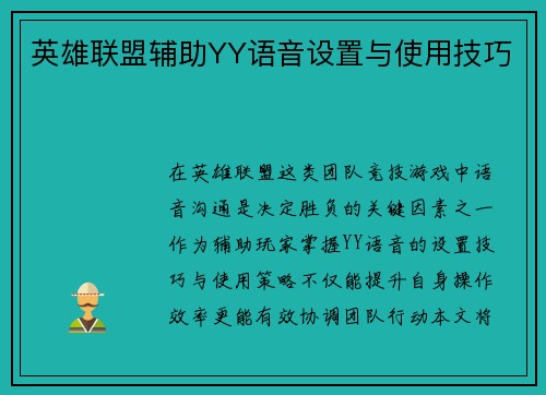 英雄联盟辅助YY语音设置与使用技巧