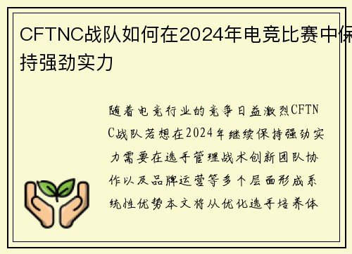 CFTNC战队如何在2024年电竞比赛中保持强劲实力