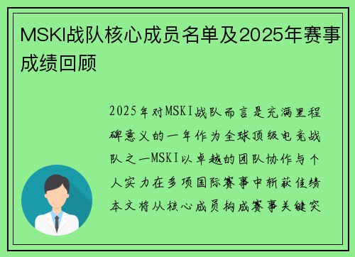 MSKI战队核心成员名单及2025年赛事成绩回顾