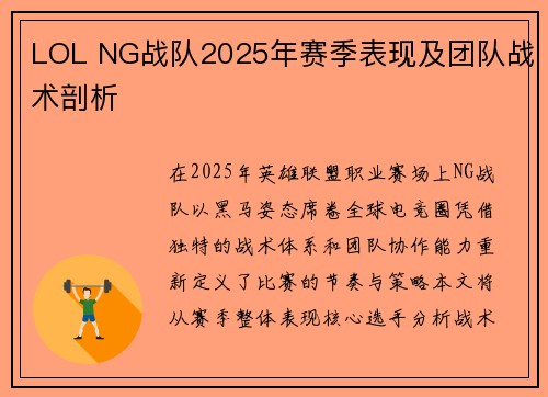 LOL NG战队2025年赛季表现及团队战术剖析