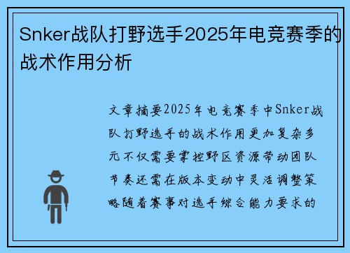 Snker战队打野选手2025年电竞赛季的战术作用分析
