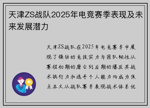 天津ZS战队2025年电竞赛季表现及未来发展潜力