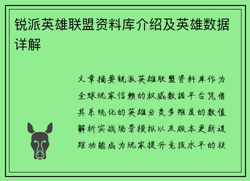 锐派英雄联盟资料库介绍及英雄数据详解