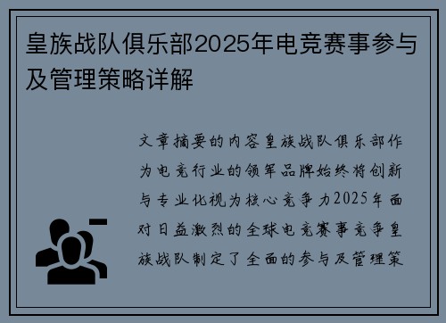 皇族战队俱乐部2025年电竞赛事参与及管理策略详解