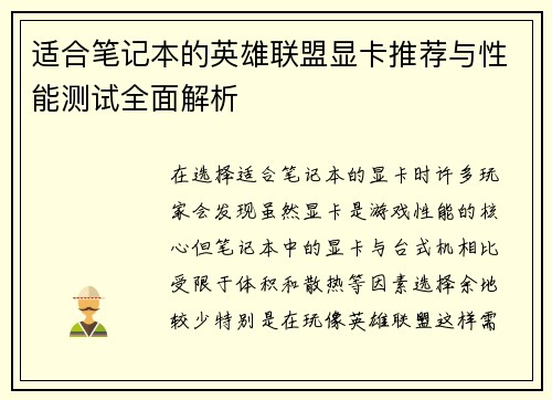 适合笔记本的英雄联盟显卡推荐与性能测试全面解析