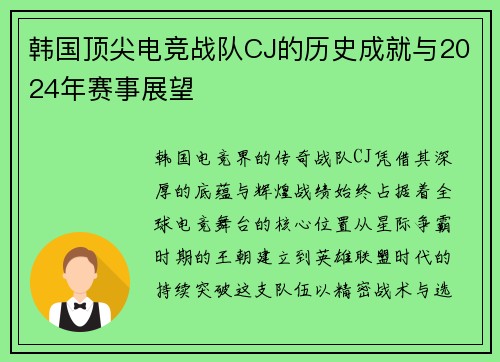 韩国顶尖电竞战队CJ的历史成就与2024年赛事展望